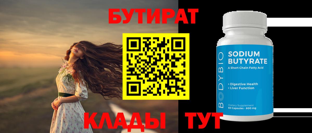 БУТИРАТ BDO 33% Ленинск-Кузнецкий