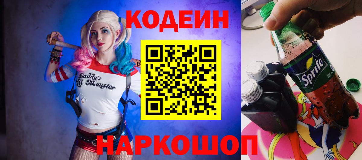 Кодеиновый сироп Lean Purple Drank Ленинск-Кузнецкий